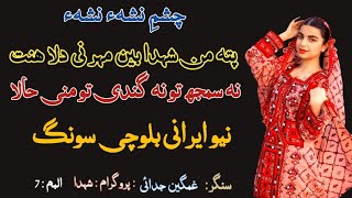 New Balochi Song 2025 By Ghamgeen Judahi Volume No 7 New Irani Balochi Song 2025