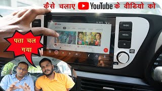 How to Play YouTube Videos in your Car Music System ??? YouTube Videos को कैसे चलाए ???