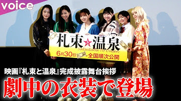 沢口愛華×小浜桃奈×小浜桃奈×糸瀬七葉×大熊杏優×佐藤京×星れいら、劇中衣装で登場：映画『札束と温泉』完成披露舞台挨拶