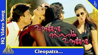 Cleopatra Video Song |Unakkaga Ellam Unakkaga Tamil Movie Songs | Karthick| Ramba| Pyramid Music