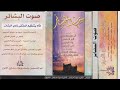 اناشيد صوت البشائر