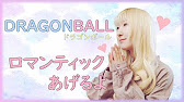 ロマンティックあげるよ 橋本潮 アニメ ドラゴンボール Dragon Ball Ed フル歌詞付き Cover Nanao 歌ってみた Youtube ロマンティックあげるよ 橋本潮 アニメ ドラゴンボール Dragon Ball Ed フル歌詞付き Cover Nanao 歌ってみた Youtube