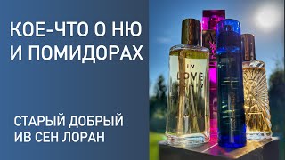 видео: Старый люкс жжёт. От ню к помидорам. Yves Saint Laurent. Парфюмерная археология. картинка: Старый люкс жжёт. От ню к помидорам. Yves Saint Laurent. Парфюмерная археология.