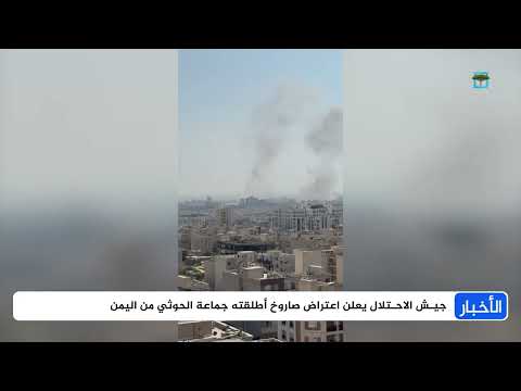 هجوم صاروخي من اليمن باتجاه إسرائيل وتصعيد محتمل