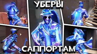 Даю плохие УБЕРЫ Саппортам в ТФ2