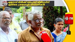 'Pollution is caused by Elanad Milk Private Limited'; Locals allege