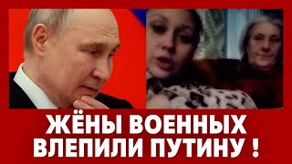 Жёны военных влепили Путину! Мы тебя не боимся. Мужей всех домой. Кремль обеспокоен.