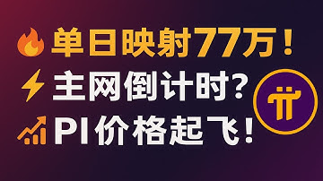 《77 万枚 Pi 被映射！智能合约、AI 合作与 KYC 加速，Pi 价格强势上攻》 #PiNetwork #Pi币 #派币 #Pi映射 #Pi主网 #Pi最新消息 #Pi价格