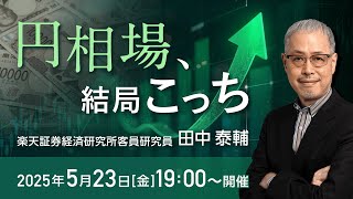 「円相場、結局こっち」講師：田中 泰輔（楽天証券経済研究客員研究員）
