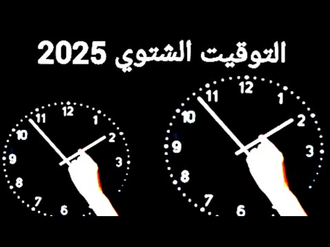 موعد تطبيق التوقيت الشتوي في مصر 2025 وتغيير الساعة