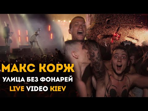 Макс Корж - Улица без фонарей (LIVE) Киев. 20.06.2019