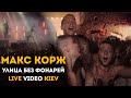 Макс Корж - Улица без фонарей (LIVE) Киев. 20.06.2019