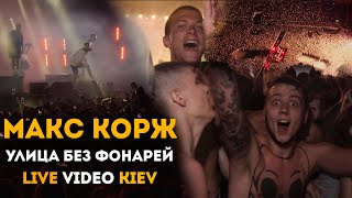 Макс Корж - Улица без фонарей (LIVE) Киев. 20.06.2019