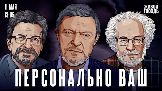 Григорий Явлинский, Алексей Венедиктов* И Сергей Бунтман / Персонально Ваш / 11.05.24 ​⁠