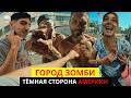 ВНУТРИ ГОРОДА ЗОМБИ В АМЕРИКЕ ГДЕ ЛЮДИ ГНИЮТ ПРИ СВЕТЕ ДНЯ Документальный фильм