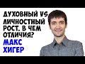 Духовный VS личностный рост. В чем отличия? | Макс Хигер | Periscope