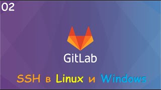 : 02-GitLab clone  SSH.  SSH  Linux  Windows.