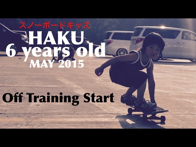 スノーボード キッズ 珀 ６歳 幼稚園  2015 オフトレ MAY SNOW BOARD KIDS 6years old HAKU SKATE OFF TRAINING