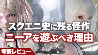 スクエニ史に残る怪作 NieR シリーズを遊ぶべき理由【Switch版『ニーアオートマタ』発売記念】