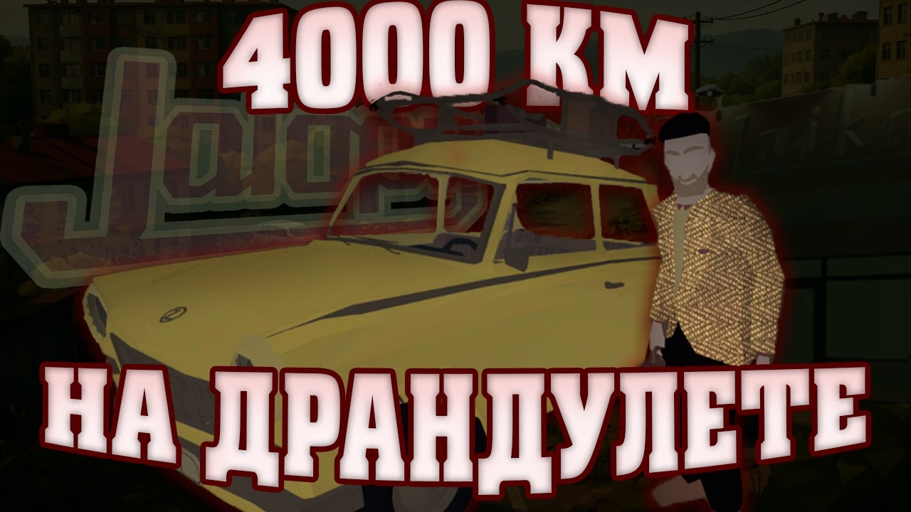 4000КМ БОЛИ И ДОРОГ | ПОЯСНЯЮ ЗА JALOPY
