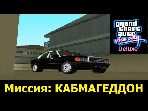 Видео: GTA VICE CITY - Deluxe #  Кабмагеддон (таксопарк)