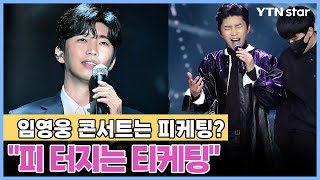 임영웅 콘서트는 피케팅?…"피 터지는 티케팅" / YTN star