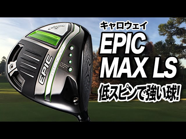 EPIC MAX LS ドライバーヘッド9.0°