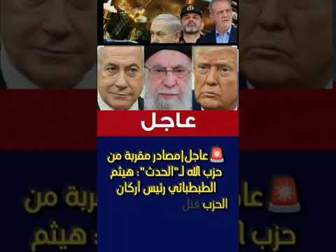 مصادر مقربة من حزب الله ل الحدث هيثم الطبطبائي رئيس أركان الحزب قتل بالغارة الإسرائيلية