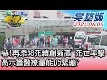 【完整版中集】嚇!再添38死續創新高 死亡率攀高示警醫療量能仍緊繃? TVBS戰情室 20210605