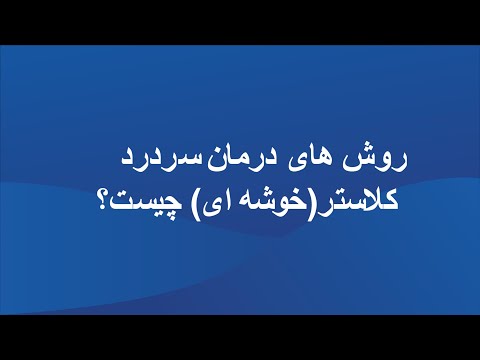 تصویری: شاهد خوشه ای چیست؟