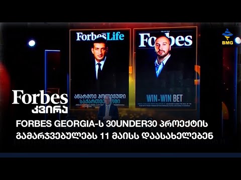 Forbes Georgia-ს #30Under30 პროექტის გამარჯვებულებს 11 მაისს დაასახელებენ