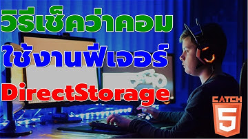 วิธีเช็คว่าคอมใช้งานฟีเจอร์ DirectStorage บน Windows 11 #catch5 #windows11