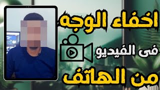 طريقه  تشويش أو تغطيه الوجه فى الفيديو من الهاتف