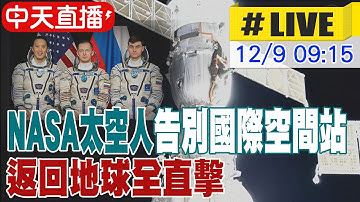 【中天直播#LIVE】NASA太空人告別國際空間站 返回地球全直擊 20251209 @頭條開講HeadlinesTalk