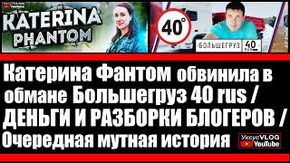 Катерина Фантом она же Katerina Phantom обвинила в обмане Большегруз 40 рус он же Анатолий Кречетов