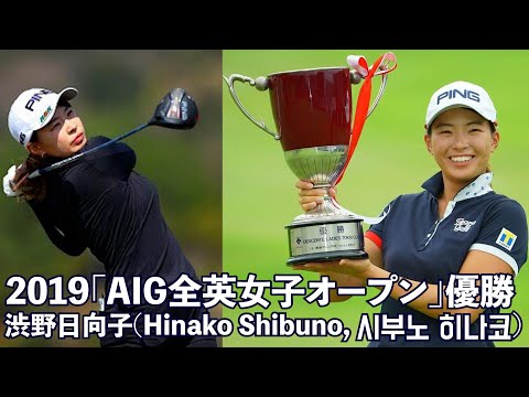 渋野日向子直筆サインボール 2019全英女子オープン優勝記念 渋野日向子直筆サインボール 2019全英女子オープン優勝記念 渋野
