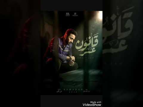 اغنية حمادة هلال من مسلسل قانون العمر 2018