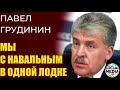 Павел Грудинин - Про Платошкина, Навального, Фургала