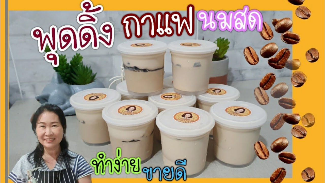พุดดิ้งกาแฟนมสด หอมๆ ทำง่าย ขายดี | MadamJane