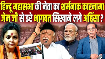 हिन्दू महासभा की नेता का शर्मनाक कारनामा, जेन जी से डरे भागवत को याद आई अहिंसा? #ashokkumarpandey