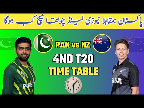 PAKISTAN vs NEW ZEALAND 4ST T20 MATCH | PAK vs NZ 4ST T20 Match SCHEDULE TIME TABLE |T20 Series 2024