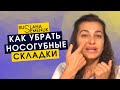 Как убрать носогубные складки с помощью упражнений фейсфитнес? в этом видео работаем с носогубкой