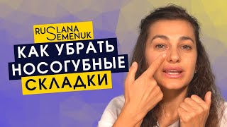 Как убрать носогубные складки с помощью упражнений фейсфитнес? в этом видео работаем с носогубкой