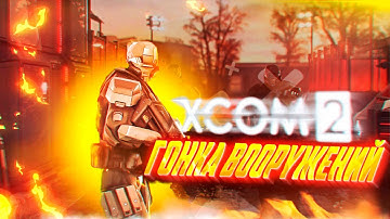 18+🔴XCOM 2:LWOTC Ultimate mod pack🔴|Гонка вооружений| Ветеран,прохождение | Ep.2 | LWOTC