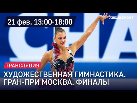 Художественная гимнастика. Гран-При Москва. Финалы