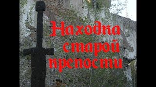 Находка старой крепости.&quot; Баллада о времени&quot;