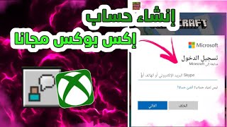 كيفية انشاء حساب اكس بوكس بطريقه سهله لماين كرافت الجوال