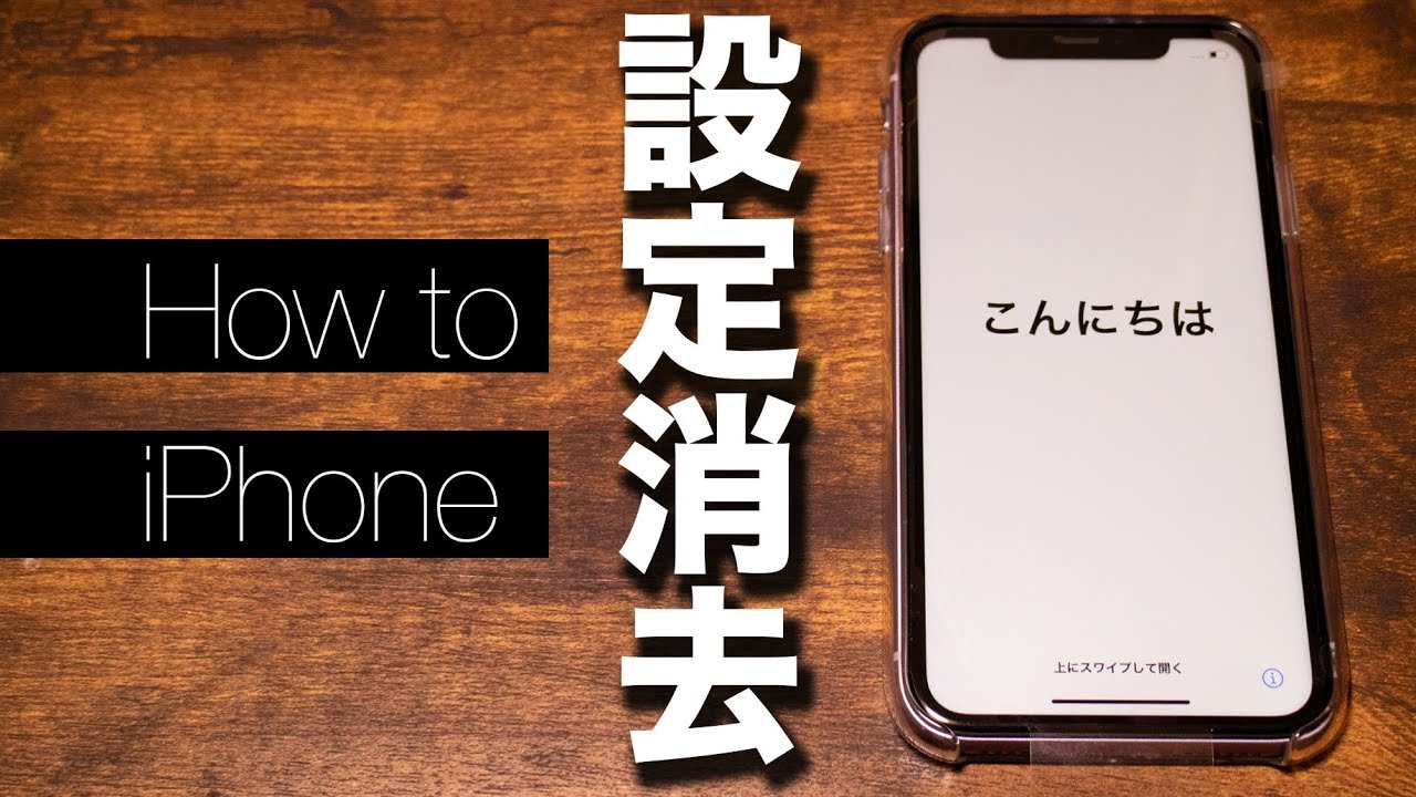 How To Iphoneを速攻で初期化する方法 Youtube