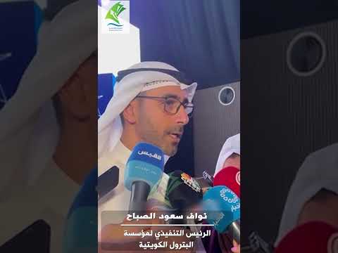 الرئيس التنفيذي لمؤسسة البترول الكويتية الشيخ نواف الصباح استكشاف حقول بحرية قادمة