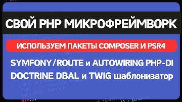 Собираем свой MVC микрофреймворк на PHP из готовых пакетов в composer
